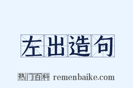 左出造句是什么意思的图片